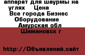 аппарат для шаурмы на углях. › Цена ­ 18 000 - Все города Бизнес » Оборудование   . Амурская обл.,Шимановск г.